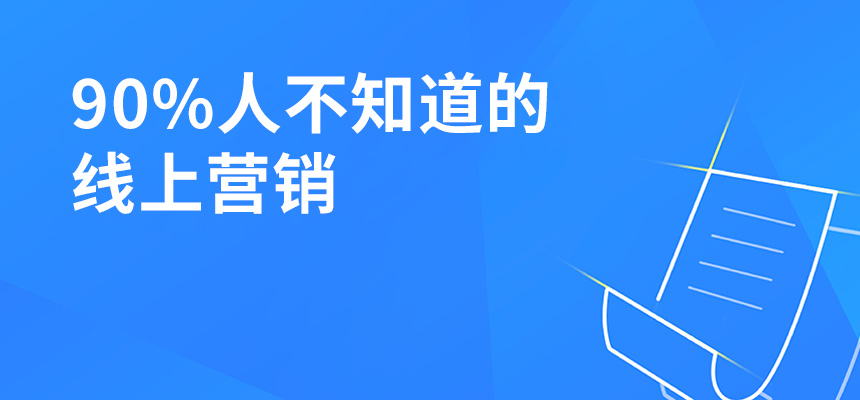 90%人不知道的線上營銷，讓你業(yè)績提升5倍！