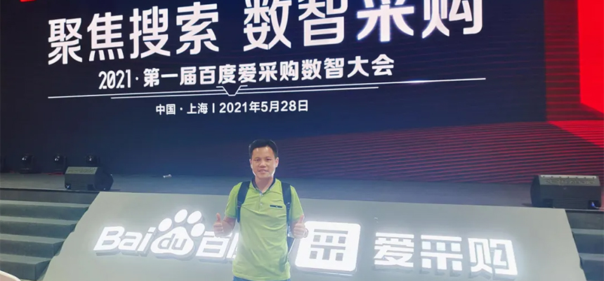 【聚焦搜索，數(shù)智采購(gòu)】2021第一屆百度愛(ài)采購(gòu)數(shù)智大會(huì)已于5月28日在上海安莎國(guó)際會(huì)議中心圓滿落幕！
